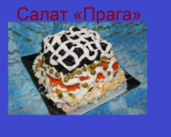 Праздничный салат «Прага»: ингредиенты и пошаговый рецепт с курицей, черносливом, грецким орехом и сыром слоями по порядку. Как вкусно приготовить салат «Прага» с ветчиной и грибами шампиньонами, копченой колбасой, огурцом и сыром: лучшие рецепты