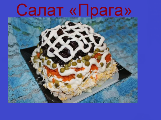 Праздничный салат «Прага»: ингредиенты и пошаговый рецепт с курицей, черносливом, грецким орехом и сыром слоями по порядку. Как вкусно приготовить салат «Прага» с ветчиной и грибами шампиньонами, копченой колбасой, огурцом и сыром: лучшие рецепты