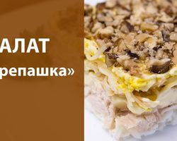 Праздничный салат «Черепаха»: ингредиенты и пошаговый классический рецепт с курицей и черносливом слоями по порядку. Как вкусно приготовить салат «Черепаха» с яблоком, виноградом, грибами, сыром грецкими орехами, куриной печенью: лучшие рецепты