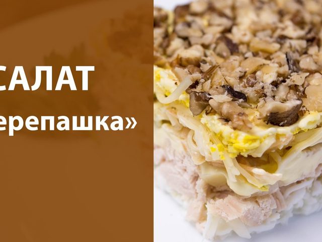 Праздничный салат «Черепаха»: ингредиенты и пошаговый классический рецепт с курицей и черносливом слоями по порядку. Как вкусно приготовить салат «Черепаха» с яблоком, виноградом, грибами, сыром грецкими орехами, куриной печенью: лучшие рецепты