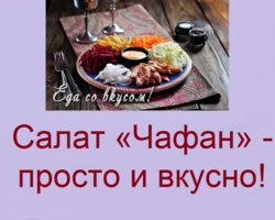 Праздничный салат «Чафан»: ингредиенты и пошаговый классический рецепт с курицей. Как вкусно приготовить салат «Чафан» с мясом, говядиной, свининой, колбасой, ветчиной, маринованными овощами, корейской морковью, майонезом: лучшие рецепты