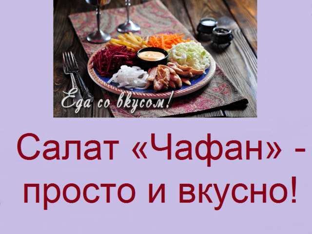 Праздничный салат «Чафан»: ингредиенты и пошаговый классический рецепт с курицей. Как вкусно приготовить салат «Чафан» с мясом, говядиной, свининой, колбасой, ветчиной, маринованными овощами, корейской морковью, майонезом: лучшие рецепты