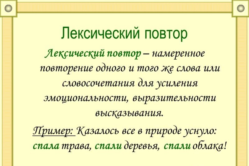 Определение лексического повтора и его пример на слайде