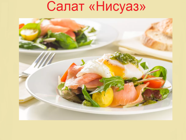 Праздничный салат «Нисуаз»: ингредиенты и пошаговый классический рецепт с консервированным тунцом, обжаренным в кунжуте, анчоусами, яйцом Пашот. Как вкусно приготовить салат «Нисуаз» с курицей, печенью трески, лососем, морским гребешком: рецепты