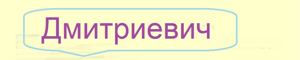 Отчество дмитриевич