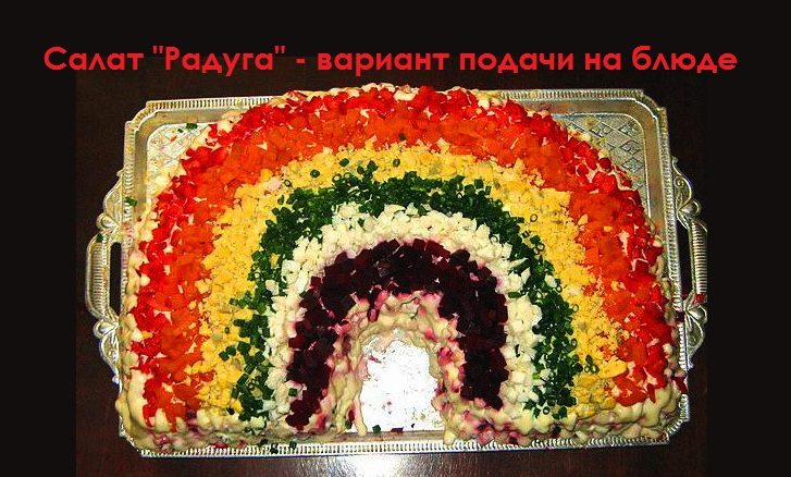 Подача салата в виде радуги