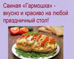 Праздничное блюдо – «Гармошка» из мяса свинины, запеченного в духовке: лучшие рецепты. Как правильно и вкусно приготовить мясо свинину «Гармошку» в духовке с грибами, сыром, картошкой, ананасами, овощами, черносливом, шампиньонами: рецепты