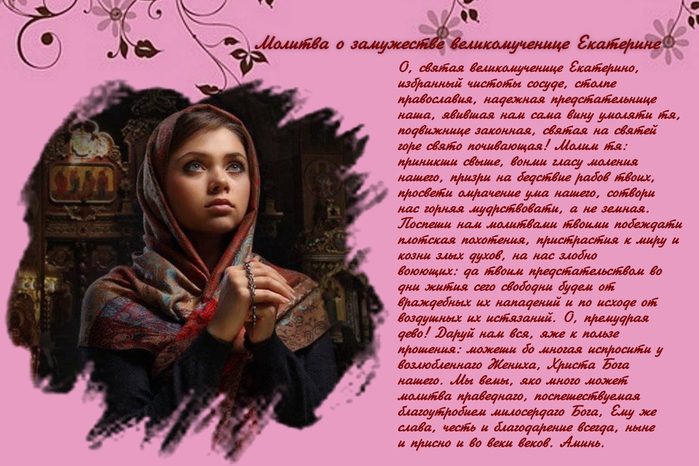 Молитва о замужестве