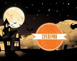 Странные суеверия со всего мира