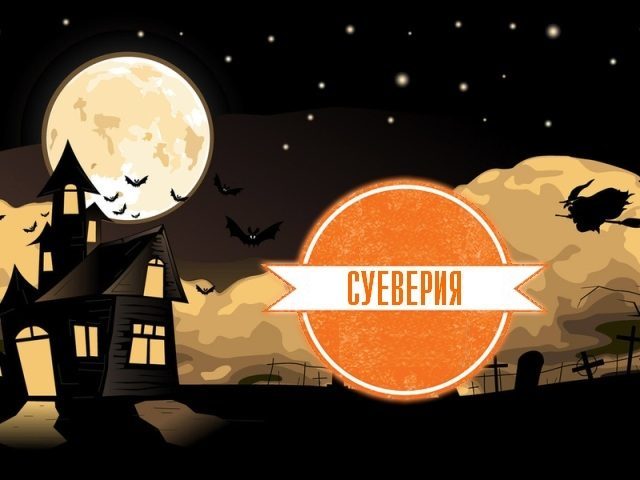 Странные суеверия со всего мира