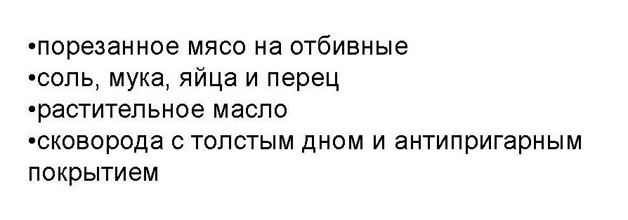 Список ингредиентов к рецепту отбивных с яйцом и мукой