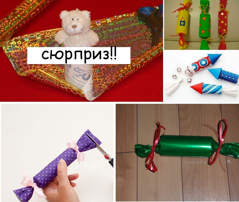 Конфеты с сюрпризом