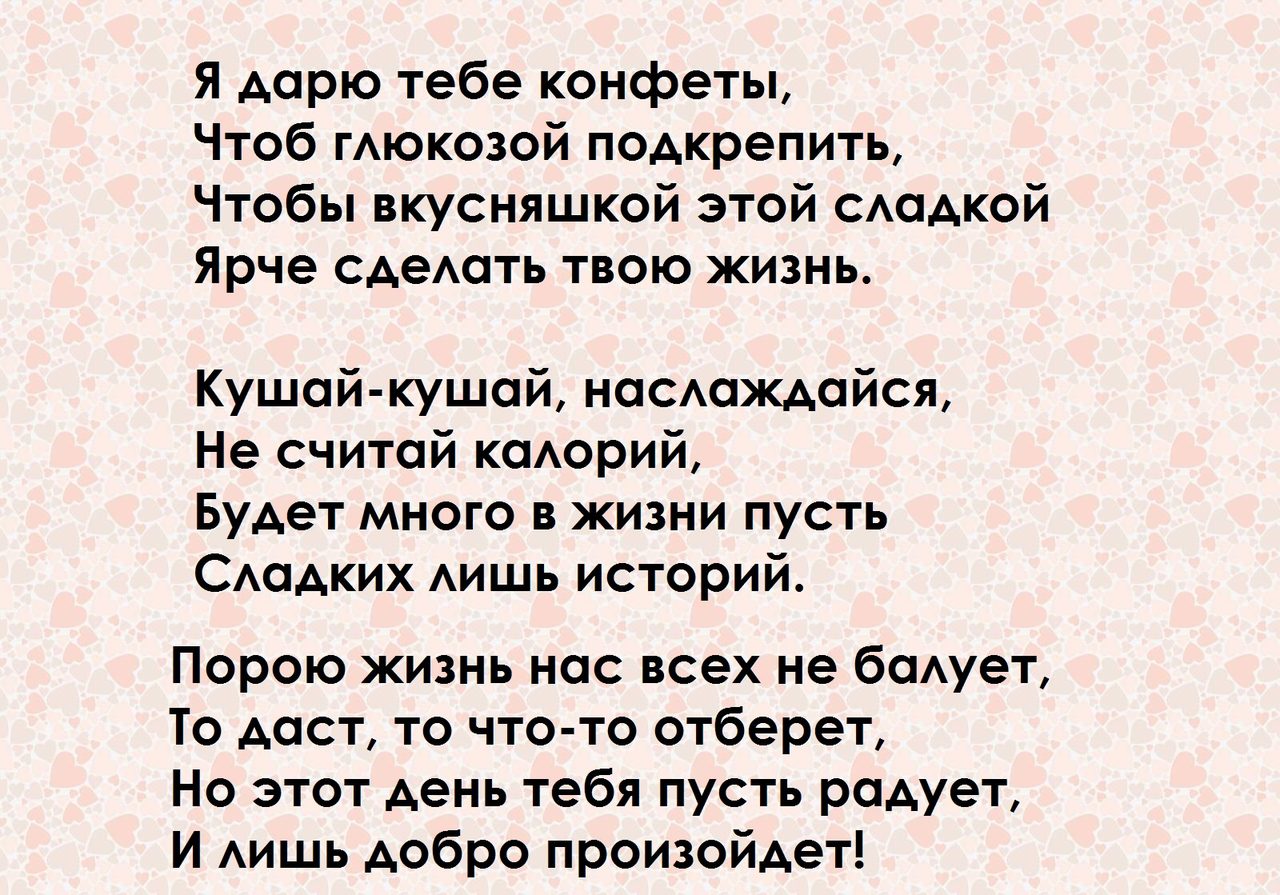 Поздравления на конфеты к юбилею