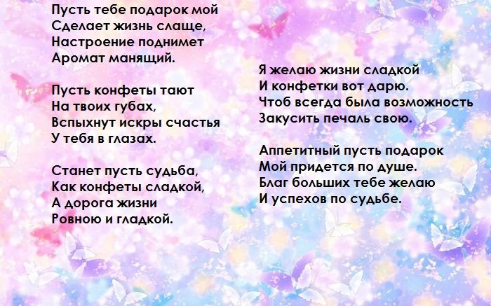 Поздравления на конфеты для всех влюбленных