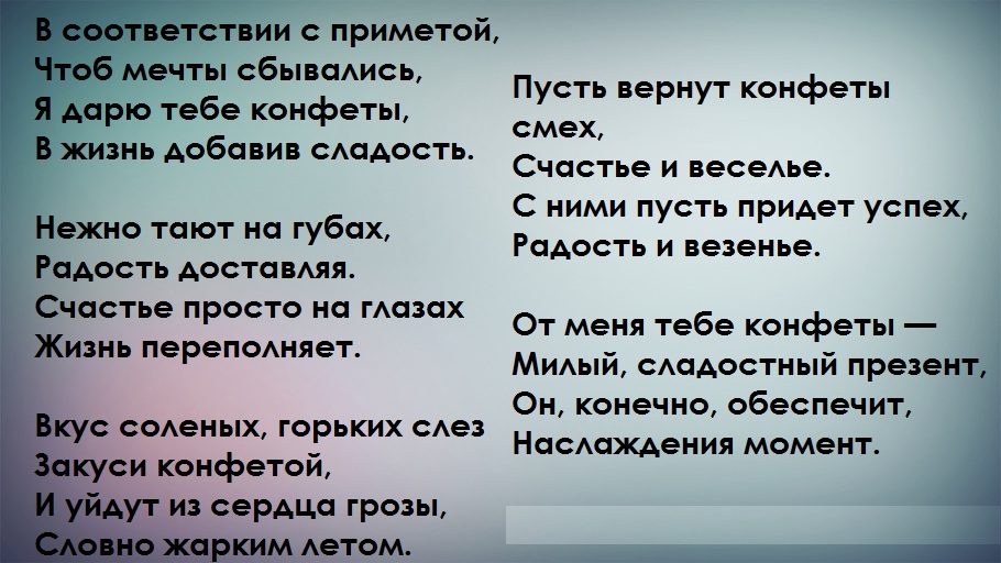 Поздравления к новогодним праздникам на конфеты