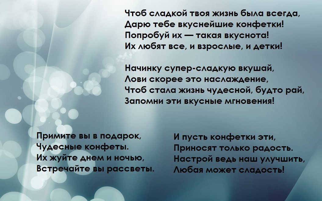 Поздравления для бабушки на конфеты