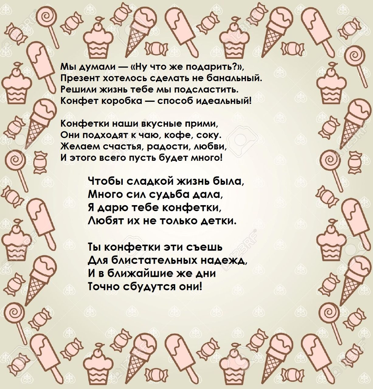 Стихи на конфеты с поздравлениями