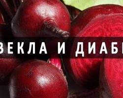 Можно ли есть красную свеклу при сахарном диабете? Красная свекла при диабете 2 типа: химический состав, показания и противопоказания