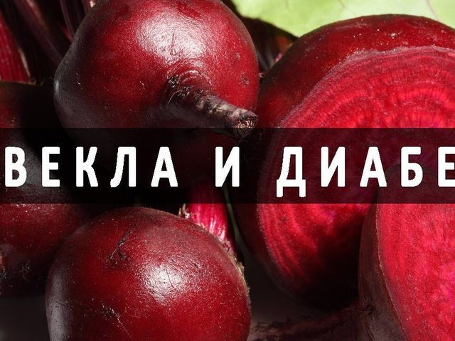 Можно ли есть красную свеклу при сахарном диабете? Красная свекла при диабете 2 типа: химический состав, показания и противопоказания