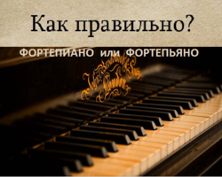 Как правильно пишется слово: фортепиано или фортепьяно?