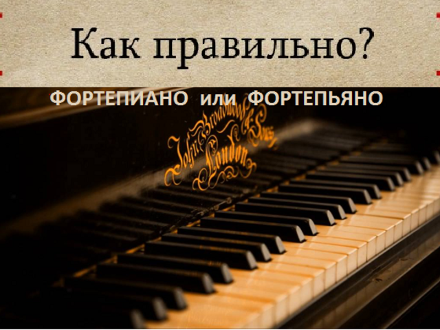 Как правильно пишется слово: фортепиано или фортепьяно?