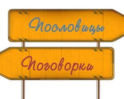 Чем отличается пословица от поговорки, в чем разница? Отличие пословицы от поговорки: примеры
