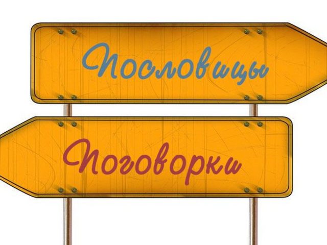 Чем отличается пословица от поговорки, в чем разница? Отличие пословицы от поговорки: примеры