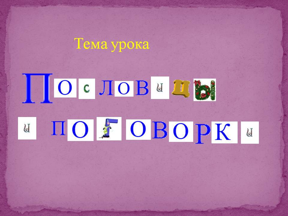 Слайд с названием тему урока "пословицы и поговорки"