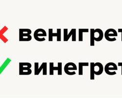 Как правильно пишется слово: «винегрет» или «венегрет»? Куда падает ударение в слове винегрет? Винегрет – это словарное слово или нет?
