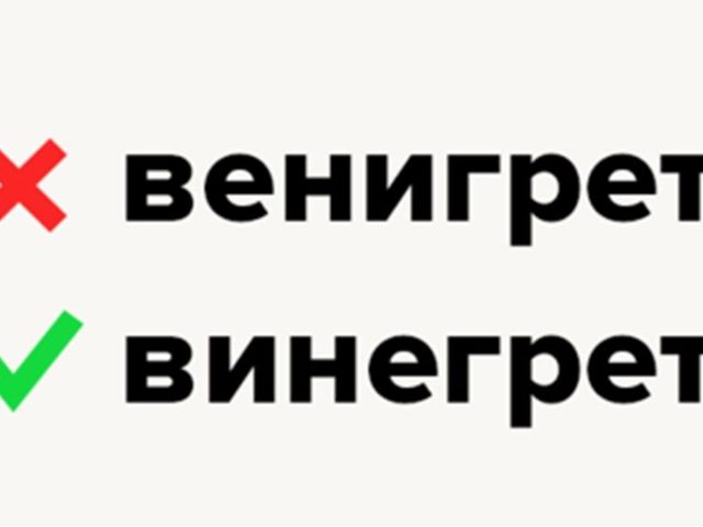 Как правильно пишется слово: «винегрет» или «венегрет»? Куда падает ударение в слове винегрет? Винегрет – это словарное слово или нет?