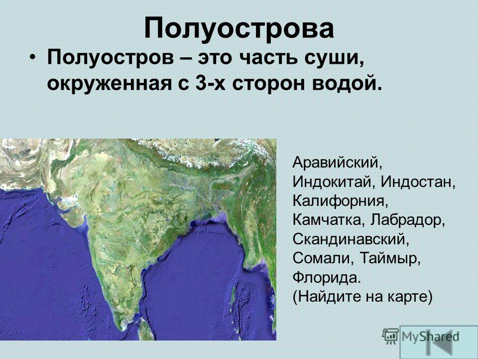 Слайд с рисунком части карты мира, определением полуострова и примерами
