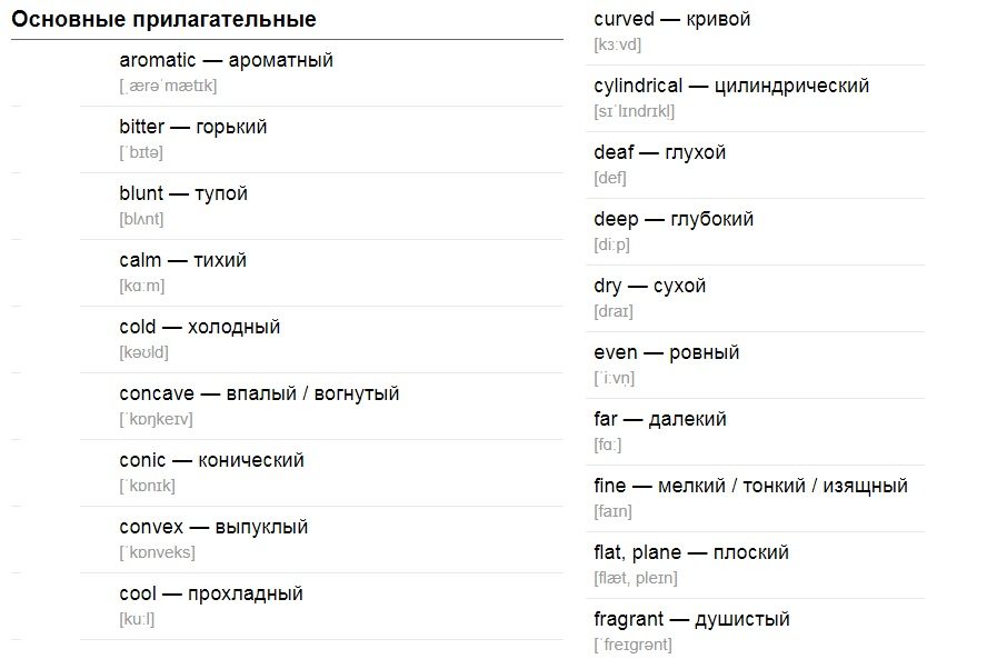 Прилагательные (список № 1)