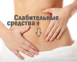 Лучшие слабительные средства для очищения кишечника из аптеки: список, названия. Как применять слабительные препараты – таблетки, свечи, капли, чаи, травы, касторовое масло, магния сульфат, глицерин: инструкция по применению для взрослых, детей, новорожденных, беременных, кормящих мам, пожилых людей, похудения, при геморрое