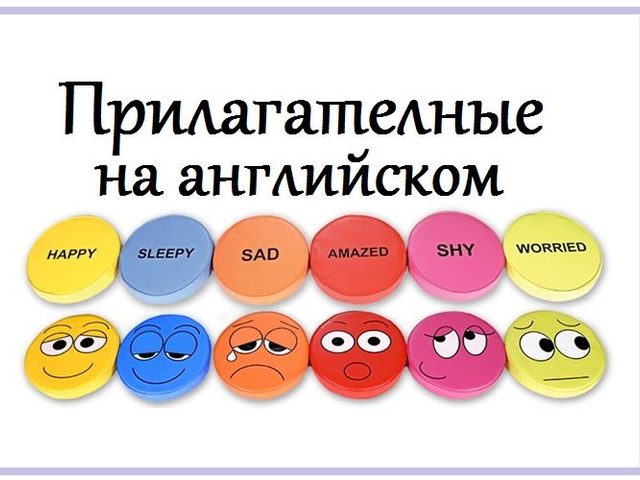 Тема «Прилагательные» на английском языке для детей: необходимые слова, упражнения, диалог, фразы, песенки, карточки, игры, задания, загадки, мультики для детей на английском языке с транскрипцией и переводом для самостоятельного изучения с нуля