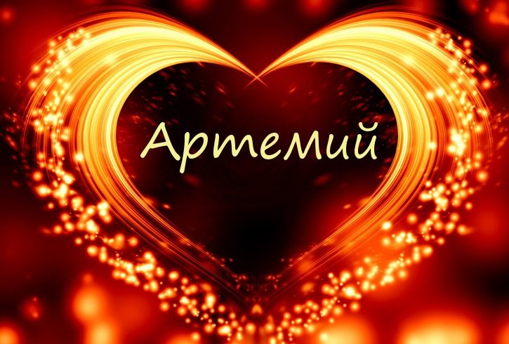 Артем или артемий