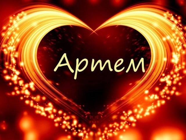 Имя Артем и Артемий: разные имена или нет? Чем отличается имя Артем и Артемий: характеристика имен, сходства и различия. Артем и Артемий: как правильно называть полное имя?