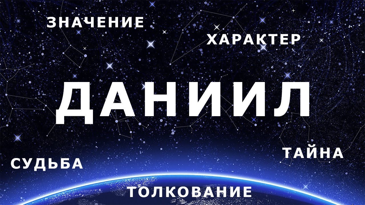 Значение имени