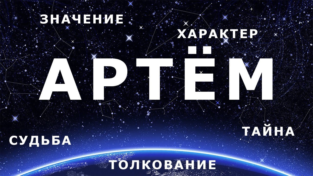 Значение имени