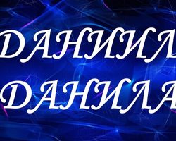 Имя Данил, Данила, Даниил: разные имена или нет? Чем отличается имя Данил, Данила и Даниил? Данил, Данила, Даниил: как правильно называть полное имя?
