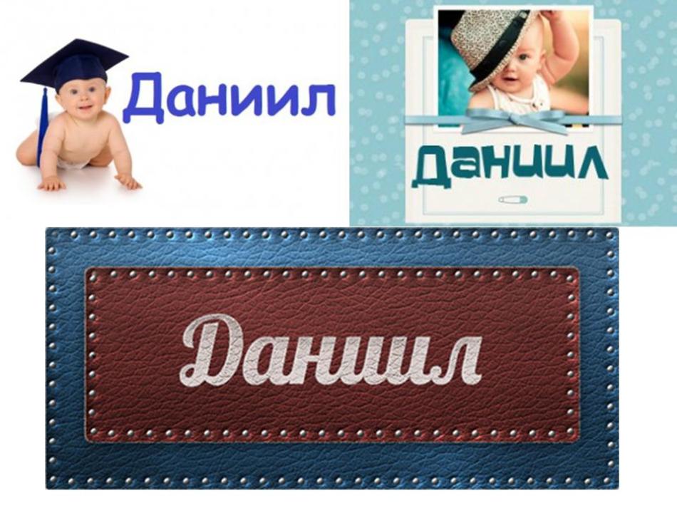 Имена даниил