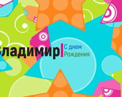 Имя Вова, Володя, Владимир: разные имена или нет? Чем отличается имя Вова, Володя от Владимир? Вова, Володя, Владимир: как правильно называть полное имя?
