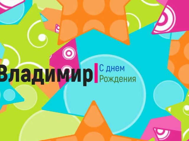 Имя Вова, Володя, Владимир: разные имена или нет? Чем отличается имя Вова, Володя от Владимир? Вова, Володя, Владимир: как правильно называть полное имя?