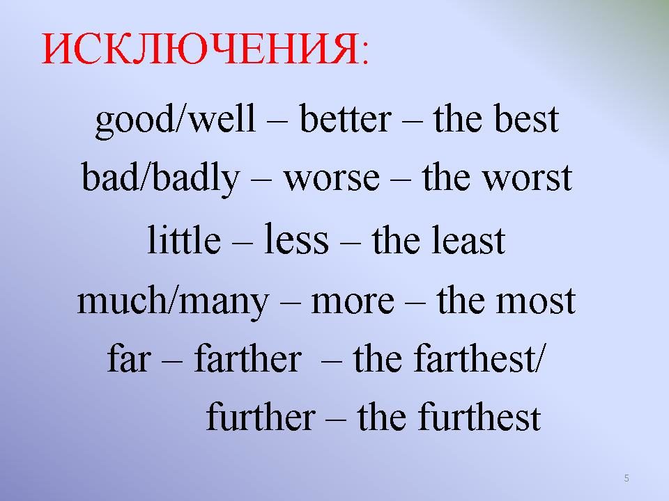 Наглядность: прилагательные исключения