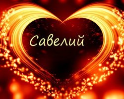 Имя Савва и Савелий: разные имена или нет? Чем отличается имя Савва и Савелий? Савва и Савелий: как правильно называть полное имя?