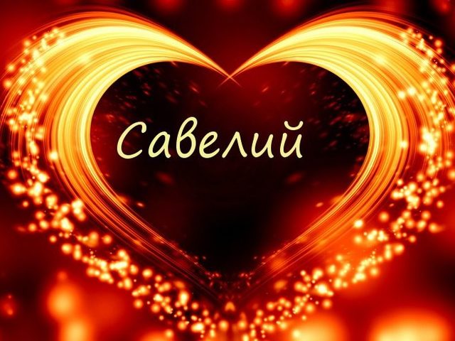 Имя Савва и Савелий: разные имена или нет? Чем отличается имя Савва и Савелий? Савва и Савелий: как правильно называть полное имя?