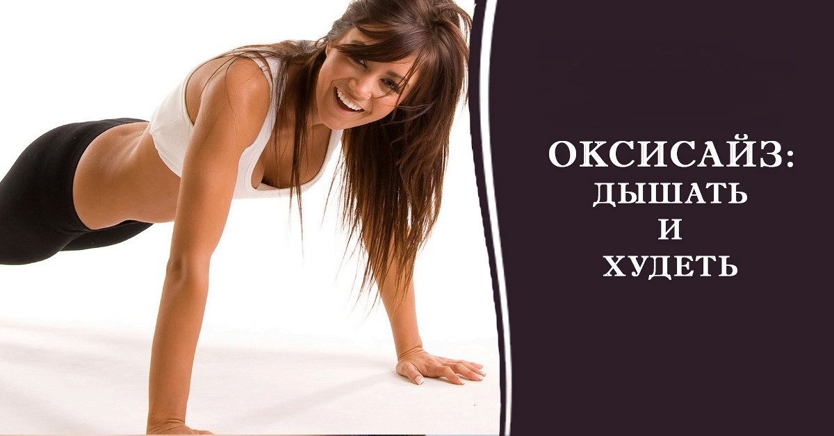 Что такое оксисайз в фитнесе?