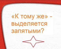 «К тому же» — это вводное слово, выделяется запятыми? Как правильно ставить знаки препинания при уточняющих и присоединительных оборотах?