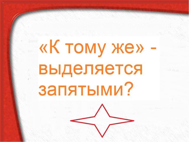 «К тому же» — это вводное слово, выделяется запятыми? Как правильно ставить знаки препинания при уточняющих и присоединительных оборотах?