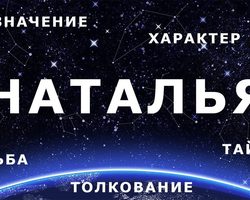 Имя Наталья, Наташа и Наталия: разные имена или нет? Чем отличается имя Наталья, Наташа от Наталия? Наталья и Наталия: как правильно называть полное имя?