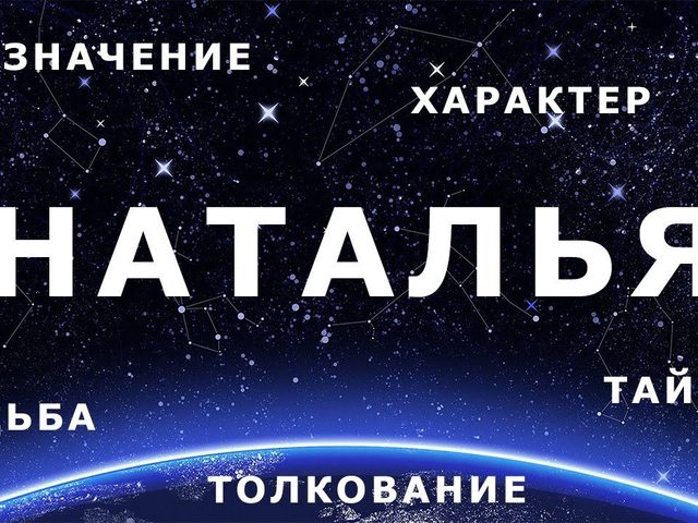Имя Наталья, Наташа и Наталия: разные имена или нет? Чем отличается имя Наталья, Наташа от Наталия? Наталья и Наталия: как правильно называть полное имя?